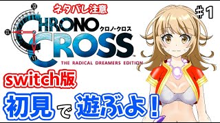 クロノ・クロス　リマスターやるよ！　#1　【クロノ・クロス　リマスター】