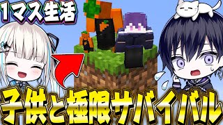 【1ブロックマイクラ】俺たちが子育てをするとこうなります。【唯のん】