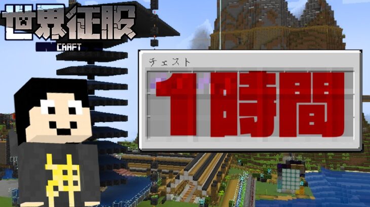 【マイクラ】本拠点で1時間ぼーっとした結果【世界征服クラフト #81】【Java1.18.2】