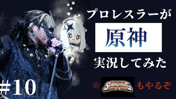 【#10 プロレスラーが実況する原神】明日18時30分からKOPW2022提案ルールプレゼン決定!前半新日SS 後半原神やりながら語るぞ!