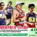 【ライブ配信】 第106回日本選手権-35km競歩 フルゲーム 2022年4月17日