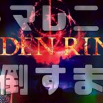 #18【 ELDEN RING(エルデンリング)PS5】マレニア倒すまでッッ！！！！！！