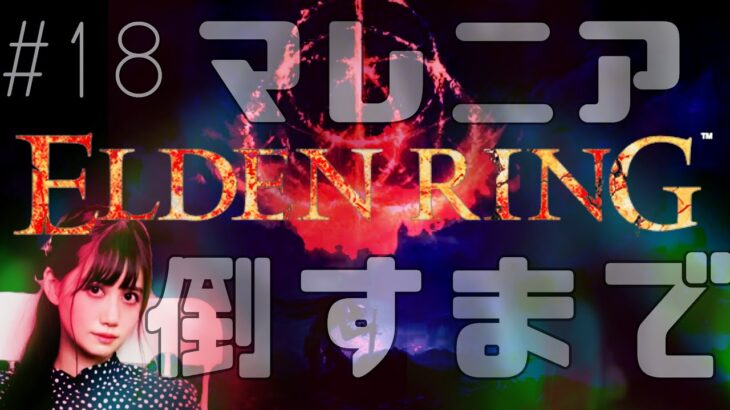 #18【 ELDEN RING(エルデンリング)PS5】マレニア倒すまでッッ！！！！！！
