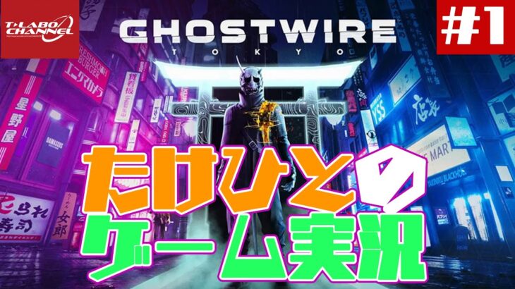 【#1】たけひとのゴーストワイヤートウキョウ実況動画【ゲーム実況・ゲーム・ghostwiretokyo】