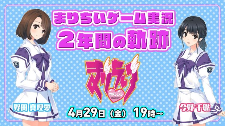 まりちぃゲーム実況　2年間の軌跡