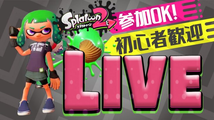 【視聴者参加型スプラトゥーン2ライブ配信】骨が無ければ骨折しないのでイカになりたい。