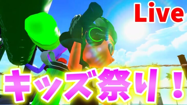 【視聴者参加型スプラトゥーン2ライブ配信】コ☆ナ対策？笑って免疫力を上げるキッズ祭り！！