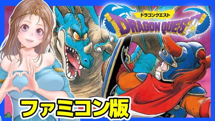 [ドラクエファミコン 女性実況]2 初代ドラゴンクエスト🔴FC版レトロゲーム実況/DQ[DRAGON QUEST]