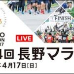 【ライブ】第24回長野マラソン フルゲーム – 2022年4月17日(日)