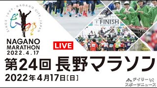 【ライブ】第24回長野マラソン フルゲーム – 2022年4月17日(日)