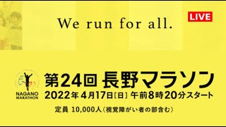 【ライブ配信】第24回長野マラソン フルゲーム – 2022年4月17日(日)