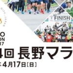 【ライブ配信】 第24回長野マラソン記念マラソン 2022年4月17日