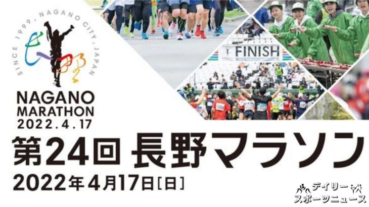 【ライブ配信】 第24回長野マラソン記念マラソン 2022年4月17日
