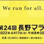 【ライブ配信】第24回長野マラソン フルゲーム – 2022年4月17日(日)