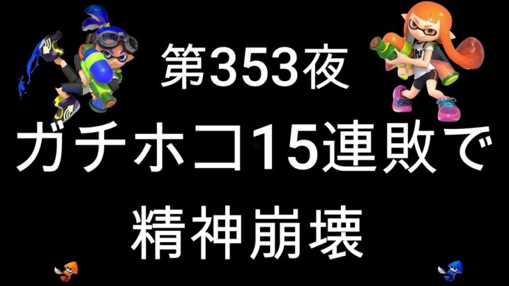 ブチギレ発狂の底辺ゲーム実況者【スプラトゥーン2】A帯ホコ～初心者から頂を目指して～第３５３夜