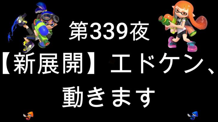 ブチギレ発狂の底辺ゲーム実況者【スプラトゥーン2】S＋帯ホコ～初心者から頂を目指して～第３３９夜