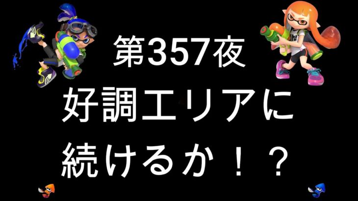 ブチギレ発狂の底辺ゲーム実況者【スプラトゥーン2】S＋帯アサリ～初心者から頂を目指して～第３５７夜