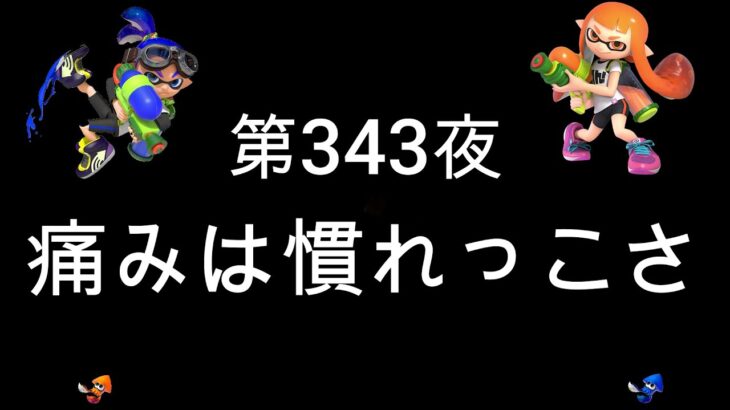 ブチギレ発狂の底辺ゲーム実況者【スプラトゥーン2】S＋帯ヤグラ～初心者から頂を目指して～第３４３夜