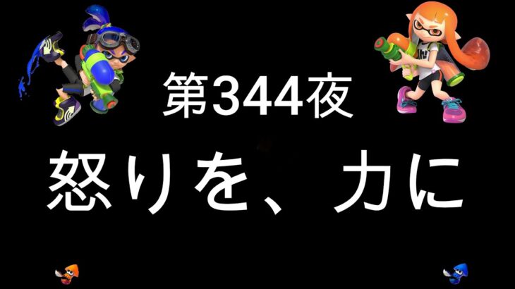 ブチギレ発狂の底辺ゲーム実況者【スプラトゥーン2】S＋帯アサリ～初心者から頂を目指して～第３４４夜