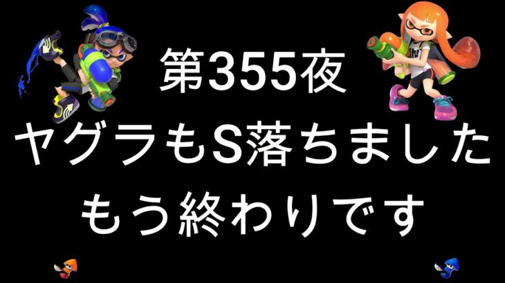 ブチギレ発狂の底辺ゲーム実況者【スプラトゥーン2】S帯ヤグラ～初心者から頂を目指して～第３５５夜