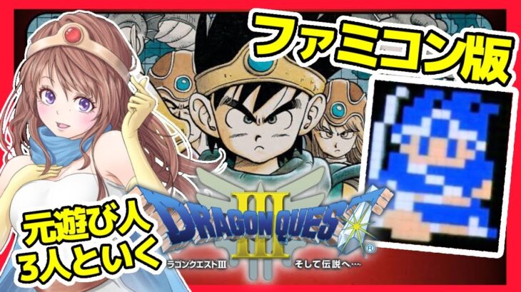 [ドラクエ3ファミコン 女性実況]ドラゴンクエスト3🔴FC版レトロゲーム実況/DQ3[DRAGON QUEST3 そして伝説へ…]