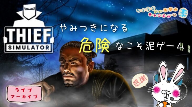 #3 スグルが THIEF SIMULATOR 《ライブ》【すっごいやみつきになるこそ泥ゲーム！でも実際にやっちゃダメだからね！🐰ミッションも難易度があがっていく…】