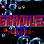 レトロゲーム部 #311 グラディウスⅢ B装備でプレイ アーケードアーカイブス GRADIUS III KONAMI Arcade Archives