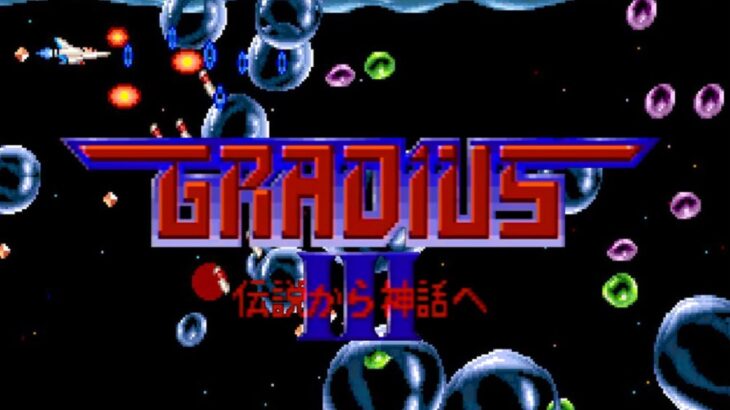 レトロゲーム部 #311 グラディウスⅢ B装備でプレイ アーケードアーカイブス GRADIUS III KONAMI Arcade Archives