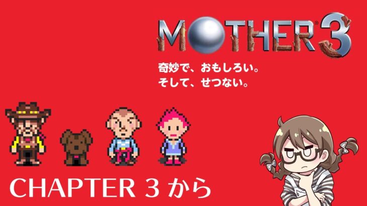 【レトロゲーム】涙が止まらない名作「マザー3」トラウマで断念＆記憶を失ったのでほぼ初見プレイ第3章から【MOTHER3】