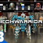 #3【兄ゲー】兄者の3人でガチロボバトル「MechWarrior 5 Mercenaries」【2BRO.】