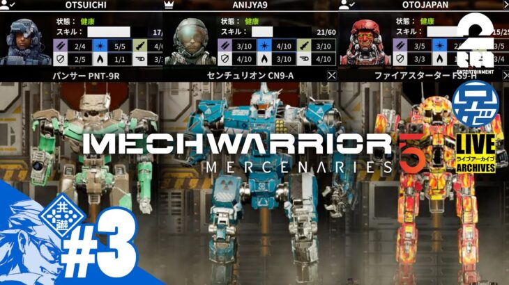 #3【兄ゲー】兄者の3人でガチロボバトル「MechWarrior 5 Mercenaries」【2BRO.】