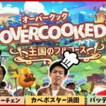 【生配信】36期仲良し3人組でわちゃわちゃレストラン開店！！『オーバークック　王国のフルコース』【マンゲキゲーム実況】