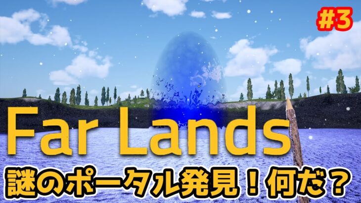 ＃3【Far Lands】のんびりプレイ　謎のポータルを発見！【ゲーム実況】