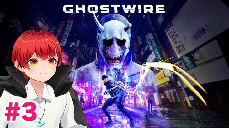 第3回！渋谷から人が消えた!?新作ホラゲー実況【ghostwire tokyo/赤髪のとも】