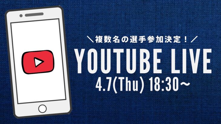 4/9(土)ホストゲーム開催直前！ライブ配信企画🌟