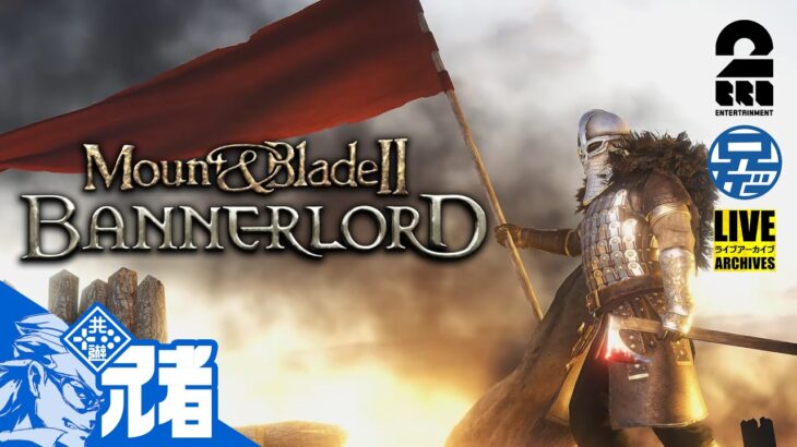 #4【兄ゲー】兄者が旗揚げするMOUNT & BLADE2【2BRO.】