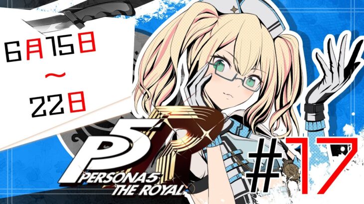 【ペルソナ5R】完全初見が行く！！ #17【ゲーム実況】