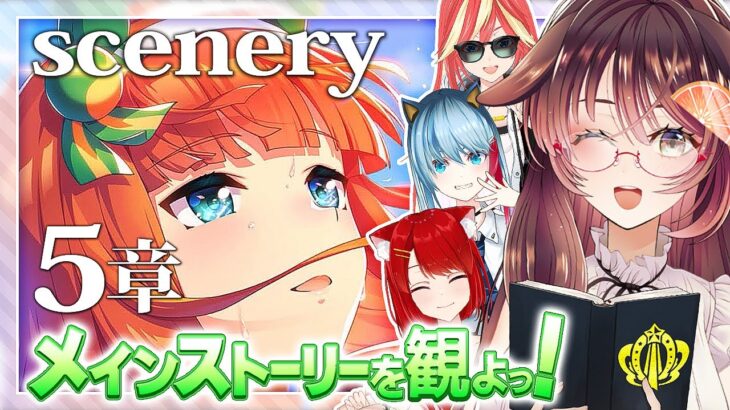 【ウマ娘 プリティーダービー 実況】メインストーリー第5章「scenery」を観るよ！【ゲーム実況/Vtuber/緋空しゃると/KRTカルト/徹夜ねる/徹夜むい】