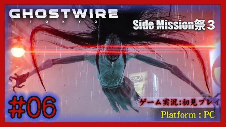 #6 Ghostwire:Tokyo ゴーストワイヤー 東京 極楽大作戦!! 【ゲーム実況】～Side Mission祭3～