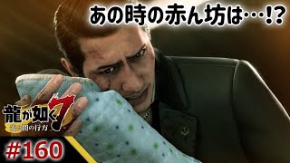 【龍が如く7 ゲーム実況160】あの時の赤ん坊は…！？