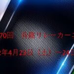 【ライブ配信】 第70回　兵庫リレーカーニバル フルゲーム