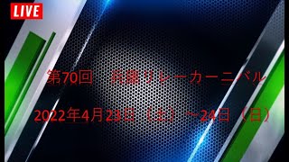 【ライブ配信】 第70回　兵庫リレーカーニバル フルゲーム