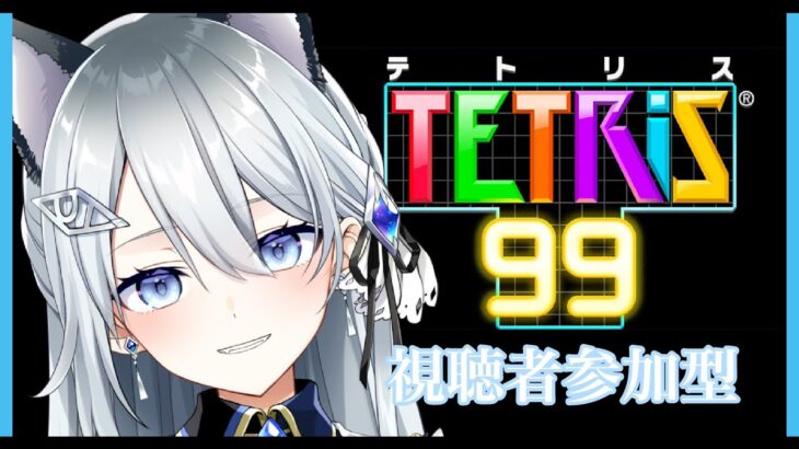 【＃ゲーム】テトリス99でみんなの事ﾎﾞｺﾎﾞｺにしたい！！！【Vtuber/戌月れん】