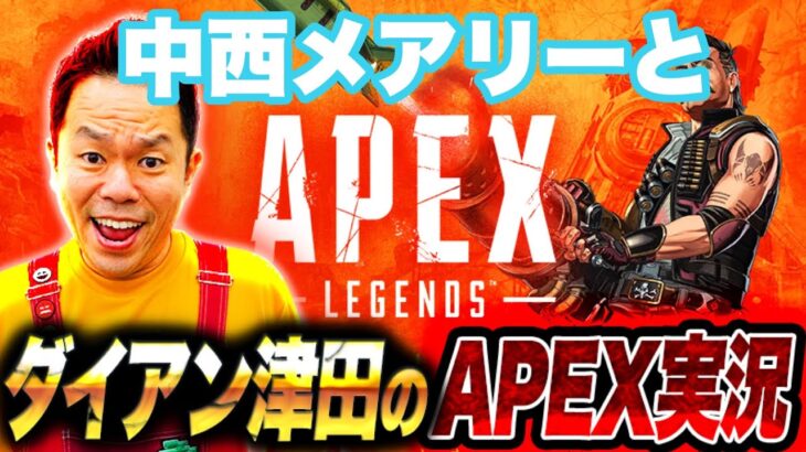 【APEX】中西とメアリーとやるー【ダイアン津田のゲーム実況】