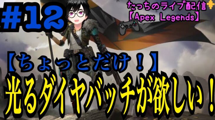 [APEX][#12]ちょっとだけ！#プレステ4#新人Vtuber#ライブ配信#Vtuber＃ゲーム実況＃たっちTV