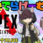 APEXライブ配信！はんてぃさんとランクマッチ！エーペックスLive！〈APEX/PS5版〉