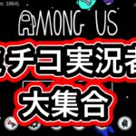 Among us‼ゲーム実況