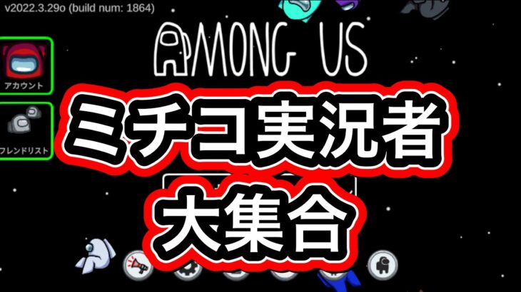Among us‼ゲーム実況