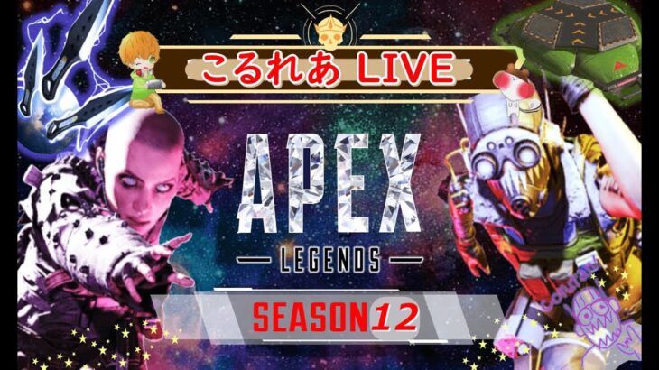 【ApexLegends】キンキャニ・駆け抜けろ~！  こるれあのゲーム実況（APEX pc ps4 ps5 ）【エーペックスレジェンズ 実況配信】