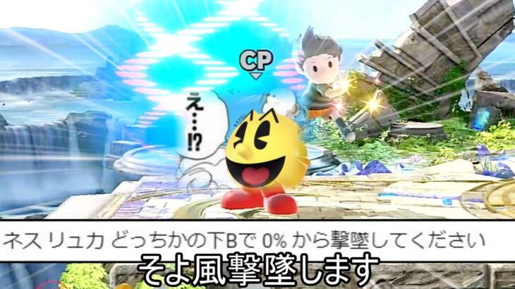 リュカの下Bで終点中央0%撃墜するクソムーブ【スマブラSP】